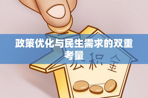 当雄政策优化与民生需求的双重考量