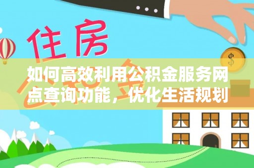 当雄如何高效利用公积金服务网点查询功能，优化生活规划