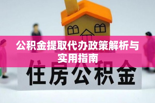 当雄公积金提取代办政策解析与实用指南
