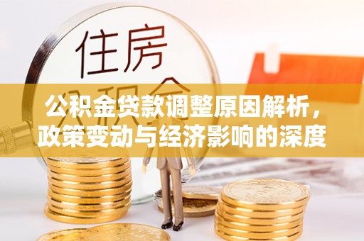 当雄公积金贷款调整原因解析，政策变动与经济影响的深度探讨