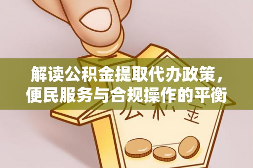 当雄解读公积金提取代办政策，便民服务与合规操作的平衡之道