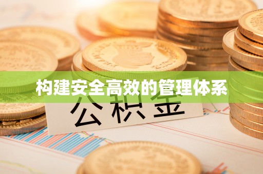 当雄构建安全高效的管理体系