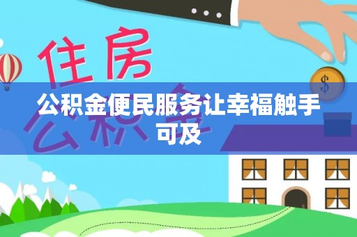 当雄公积金便民服务让幸福触手可及