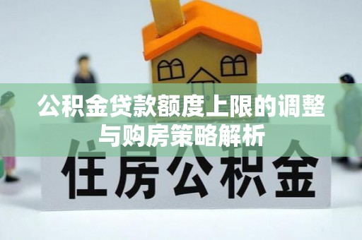当雄公积金贷款额度上限的调整与购房策略解析