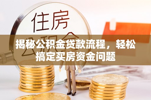当雄揭秘公积金贷款流程，轻松搞定买房资金问题