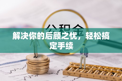 当雄解决你的后顾之忧，轻松搞定手续