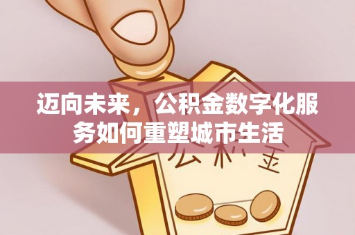 当雄迈向未来，公积金数字化服务如何重塑城市生活