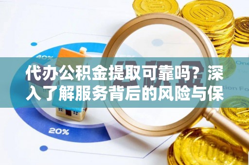 当雄代办公积金提取可靠吗？深入了解服务背后的风险与保障
