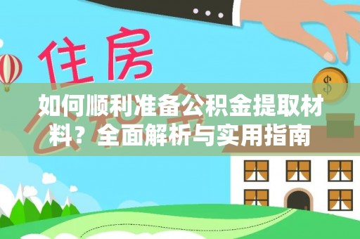 当雄如何顺利准备公积金提取材料？全面解析与实用指南