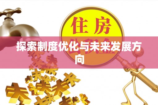 当雄探索制度优化与未来发展方向