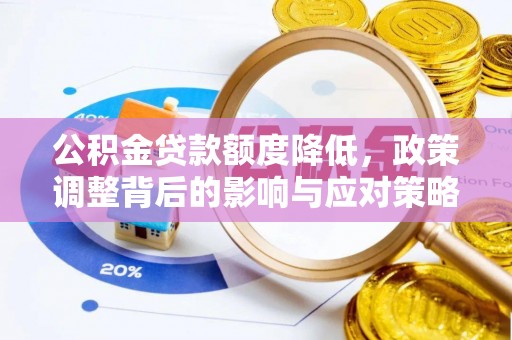 当雄公积金贷款额度降低，政策调整背后的影响与应对策略