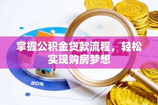 当雄掌握公积金贷款流程，轻松实现购房梦想