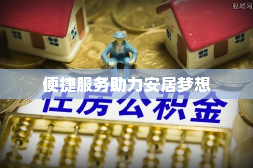 当雄便捷服务助力安居梦想