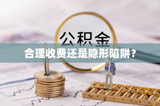 当雄合理收费还是隐形陷阱？