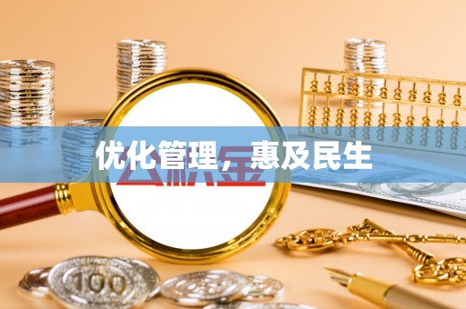 当雄优化管理，惠及民生
