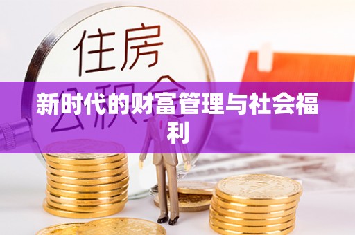 当雄新时代的财富管理与社会福利