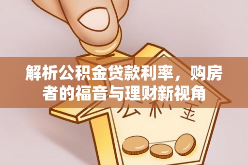 当雄解析公积金贷款利率，购房者的福音与理财新视角