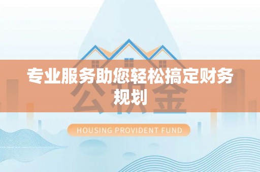 当雄专业服务助您轻松搞定财务规划