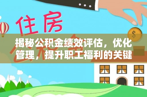 当雄揭秘公积金绩效评估，优化管理，提升职工福利的关键一步
