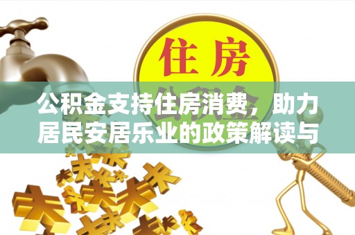 当雄公积金支持住房消费，助力居民安居乐业的政策解读与展望