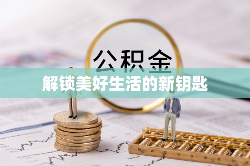 当雄解锁美好生活的新钥匙