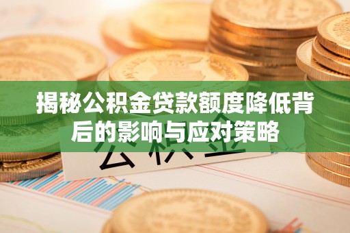 当雄揭秘公积金贷款额度降低背后的影响与应对策略
