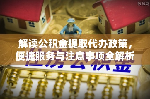 当雄解读公积金提取代办政策，便捷服务与注意事项全解析