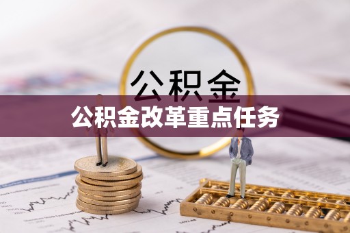 当雄公积金改革重点任务