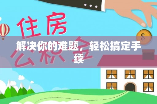 当雄解决你的难题，轻松搞定手续