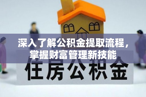当雄深入了解公积金提取流程，掌握财富管理新技能