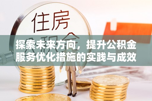 当雄探索未来方向，提升公积金服务优化措施的实践与成效