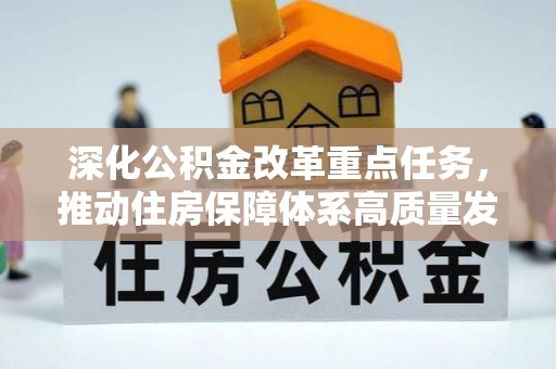 当雄深化公积金改革重点任务，推动住房保障体系高质量发展