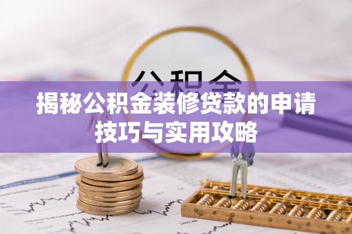 当雄揭秘公积金装修贷款的申请技巧与实用攻略