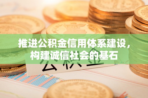 当雄推进公积金信用体系建设，构建诚信社会的基石