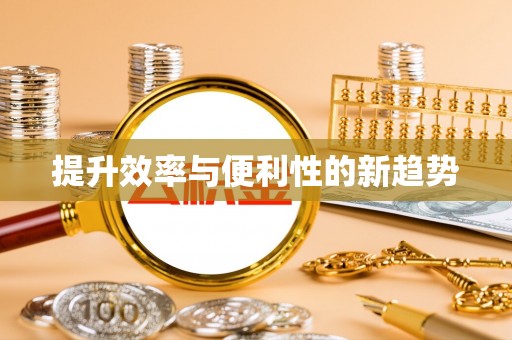 当雄提升效率与便利性的新趋势