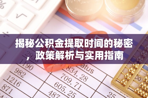 当雄揭秘公积金提取时间的秘密，政策解析与实用指南