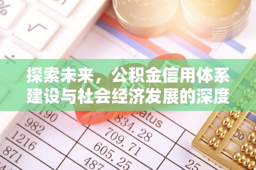 当雄探索未来，公积金信用体系建设与社会经济发展的深度融合
