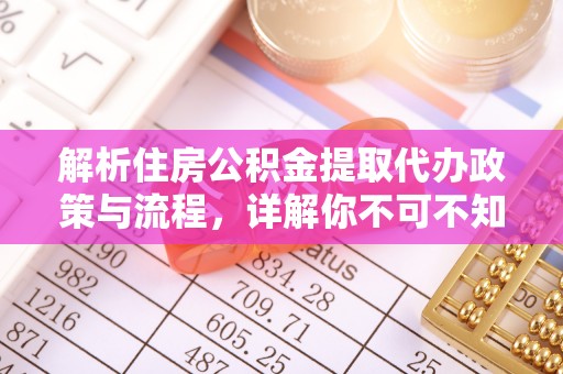 当雄解析住房公积金提取代办政策与流程，详解你不可不知的关键点