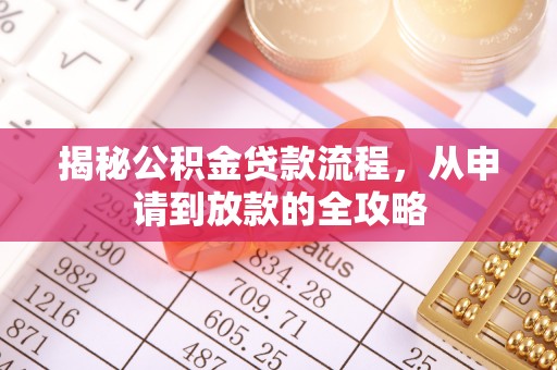 当雄揭秘公积金贷款流程，从申请到放款的全攻略