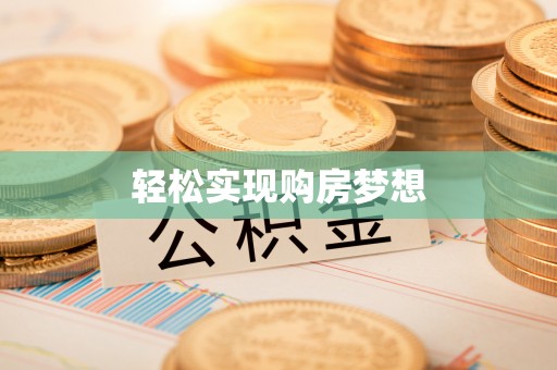 当雄轻松实现购房梦想