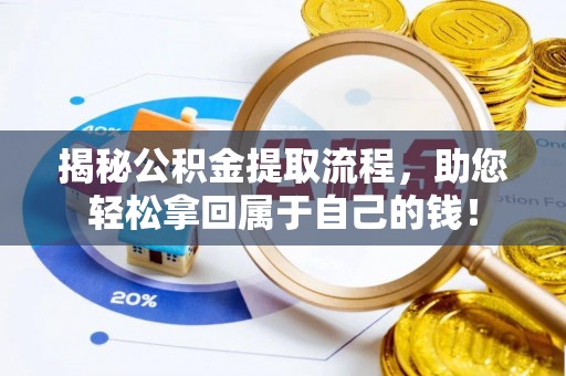 当雄揭秘公积金提取流程，助您轻松拿回属于自己的钱！