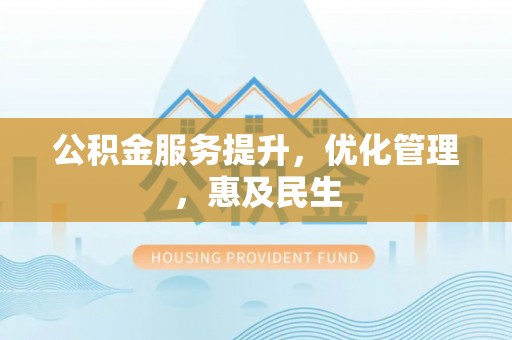 当雄公积金服务提升，优化管理，惠及民生
