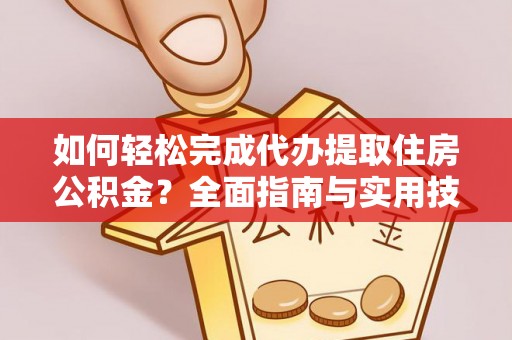 当雄如何轻松完成代办提取住房公积金？全面指南与实用技巧