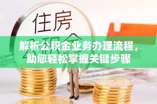 当雄解析公积金业务办理流程，助您轻松掌握关键步骤