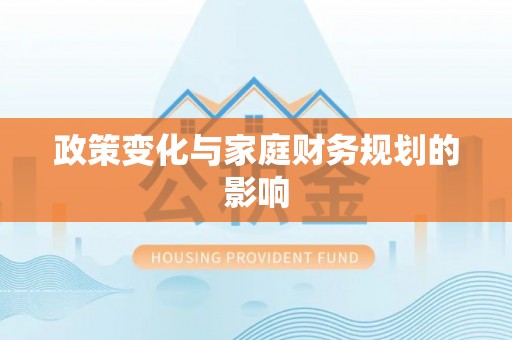 当雄政策变化与家庭财务规划的影响