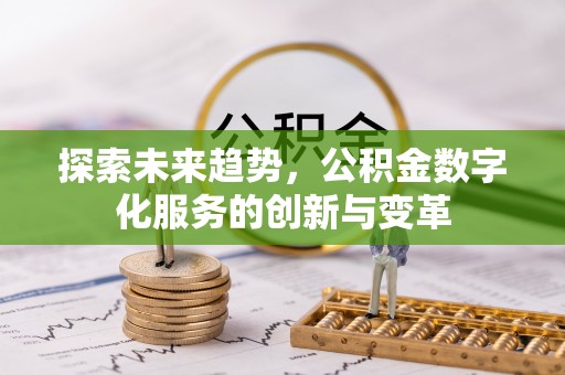 当雄探索未来趋势，公积金数字化服务的创新与变革