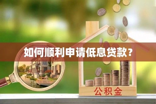当雄如何顺利申请低息贷款？
