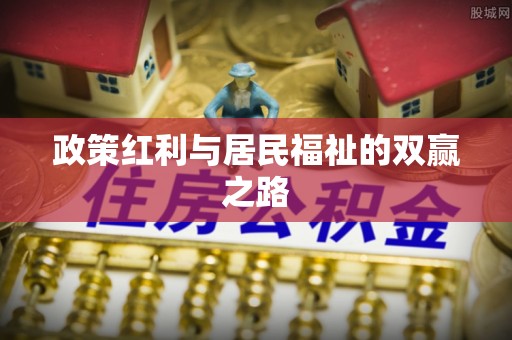 当雄政策红利与居民福祉的双赢之路