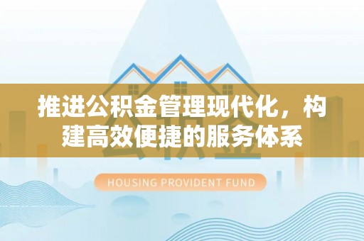 当雄推进公积金管理现代化，构建高效便捷的服务体系