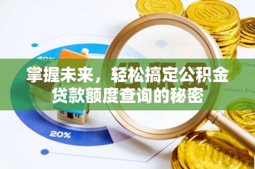 当雄掌握未来，轻松搞定公积金贷款额度查询的秘密